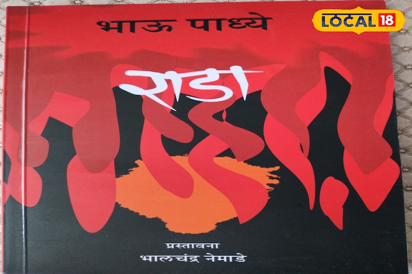 राडा: भाऊ पाध्ये यांनी लिहिलेली ‘राडा’ ही आपल्या राजधानीतल्या महानगरीय औद्योगिक जगात नैसगिकता हरवून बसलेल्या तरुण माणसाची लघुकादंबरी आहे. आथिर्क विकास लादल्या गेलेल्या भोगवादी वर्गातल्या वरवरून भरभराट होणाऱ्या कुटुंबातली नाती कशी आपोआपच ठिसूळ होत जातात, याचं हे कथानक आहे. लैंगिकतेचे महानगरीय दबाव कशा अनैसगिर्क वर्तनातून प्रकट होतात, हे त्यांनी न कचरता अस्सल लैंगिक भाषेतूनच मांडलं.