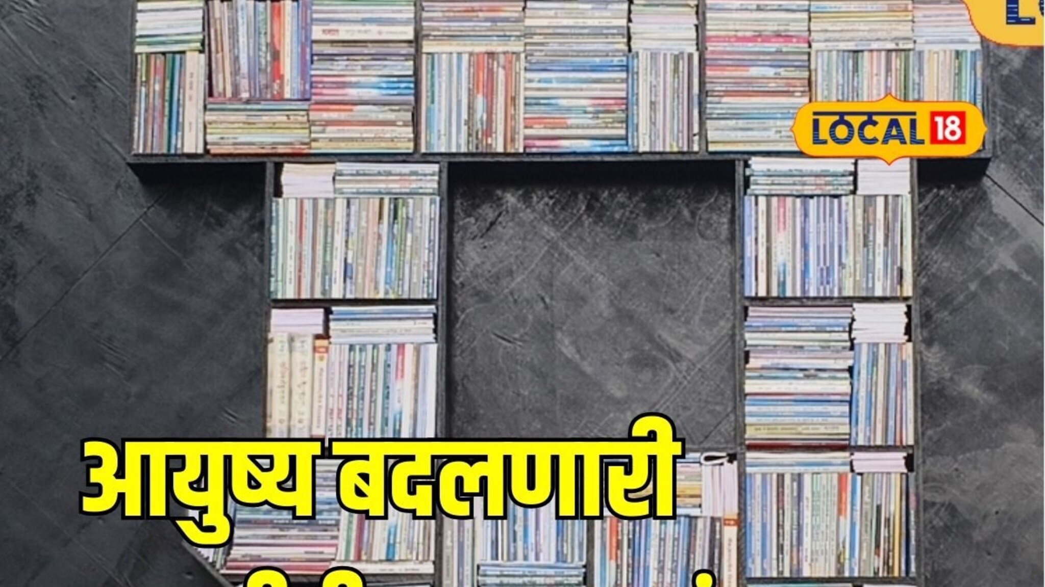 Marathi Book: तुमचं आयुष्य बदलू शकतात मराठीतील ही 7 पुस्तकं! तुम्ही वाचली का?