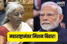 महाराष्ट्रानंतर मोदी सरकारचं मिशन बिहार! बजेटमधून खास गिफ्ट, मोठी घोषणा