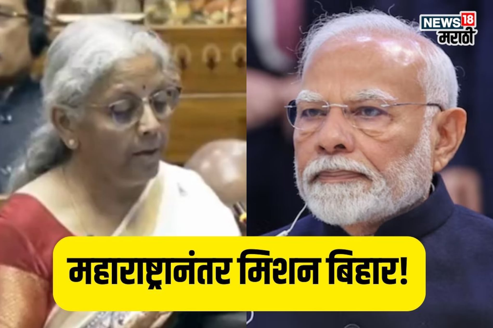महाराष्ट्रानंतर मोदी सरकारचं मिशन बिहार! बजेटमधून खास गिफ्ट, मोठी घोषणा