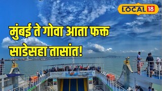 मुंबई ते गोवा फक्त साडेसहा तासांत! लवकरच RoPAX सेवा, आता कारसह करायचा समुद्र प्रवास 
