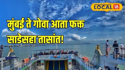 मुंबई ते गोवा फक्त साडेसहा तासांत! लवकरच RoPAX सेवा, आता कारसह करायचा समुद्र प्रवास 