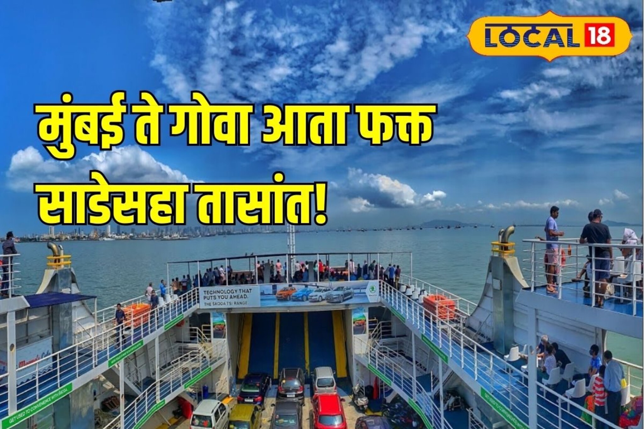 मुंबई ते गोवा फक्त साडेसहा तासात! लवकरच RoPAX सेवा, आता कारसह समुद्र प्रवास