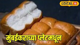 मुंबईकरांवर पावाचं संकट? न्यायालयाच्या त्या निर्णयाचा फटका, भट्ट्या होणार बंद!
