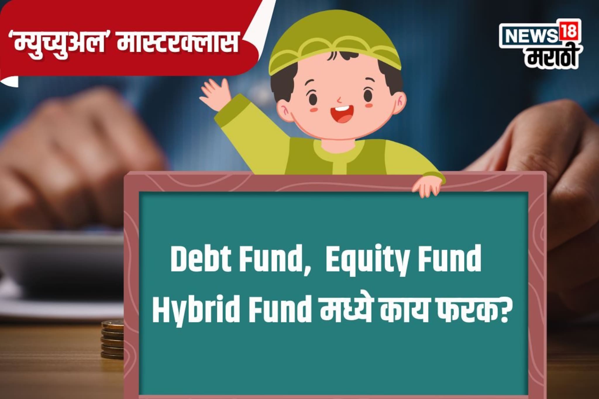 पहिल्यांदाच म्युच्युअल फंडमध्ये गुंतवणूक करताय? कोणता फंड निवडायचा