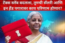 टॅक्स स्लॅब बदलला, तुमची सॅलरी आणि इन हँड पगारावर काय परिणाम होणार?