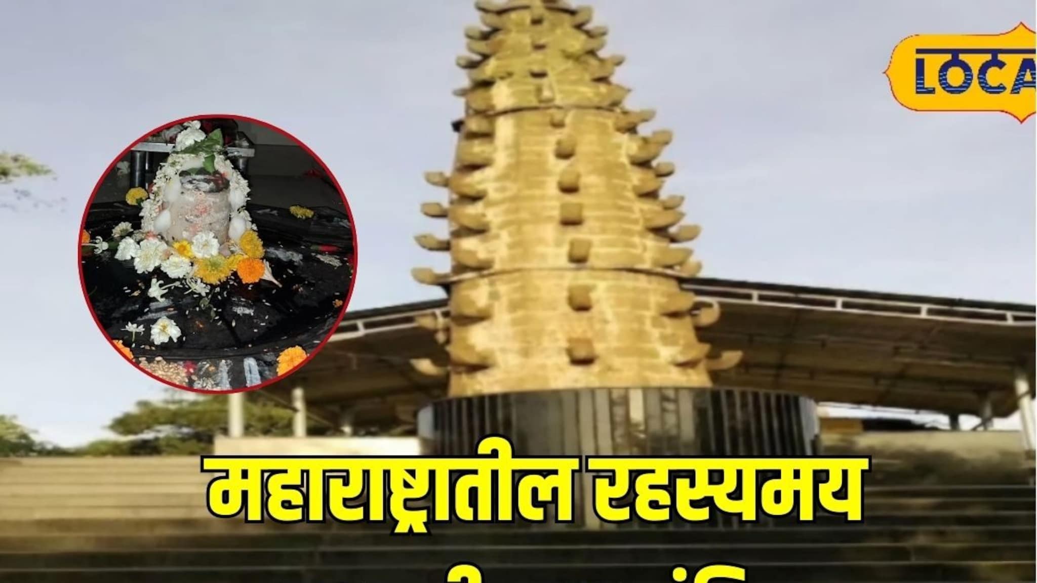 Mahashivratri: पांढरे शिवलिंग आणि रहस्यमय ध्यानगृह, महाराष्ट्रातील पशुपतीनाथांचं प्रसिद्ध मंदिर माहितीये का?
