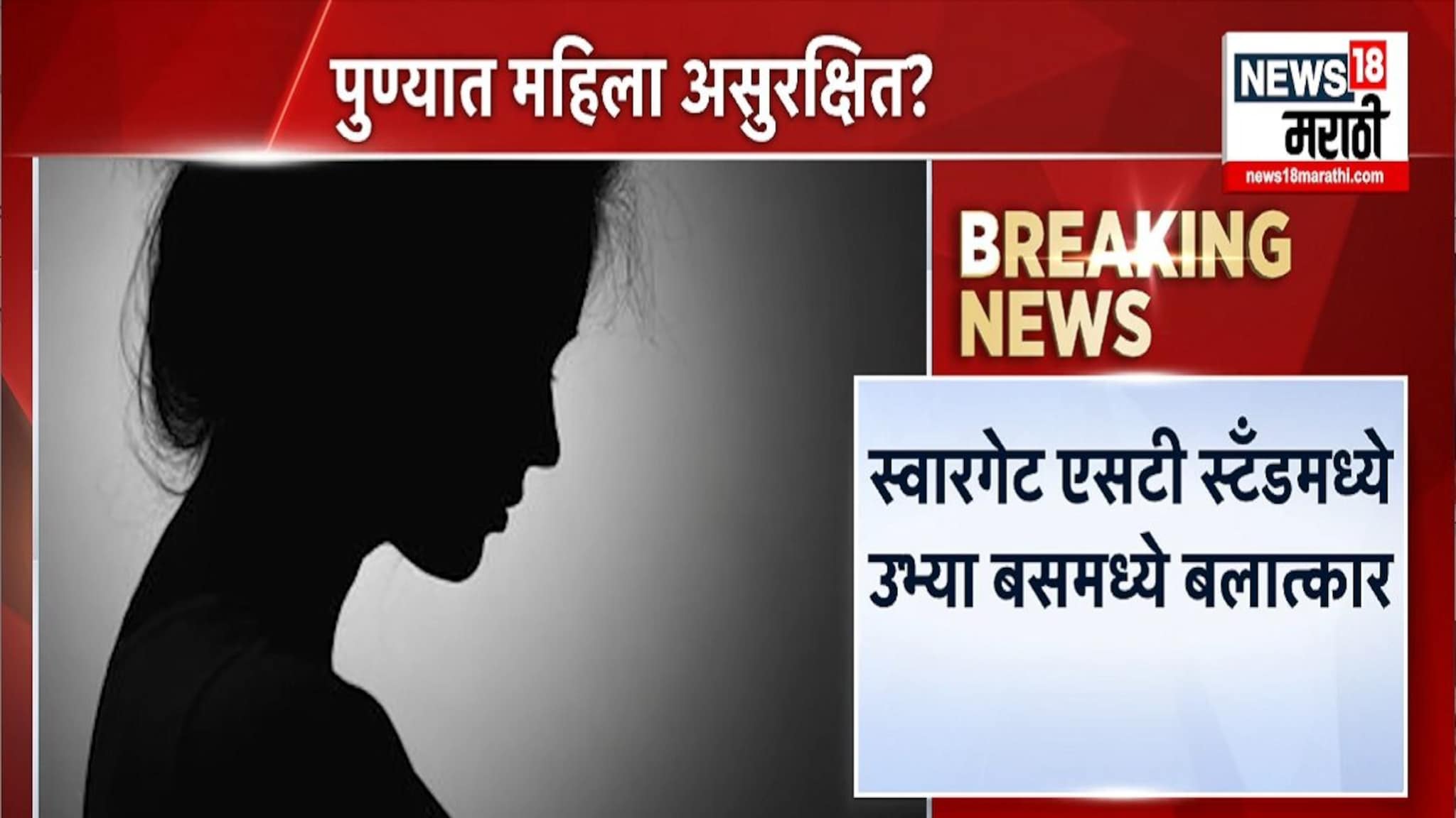 विश्वासात घेऊन घात केला, पुण्यात शिवशाही बसमध्ये तरुणीवर अत्याचार