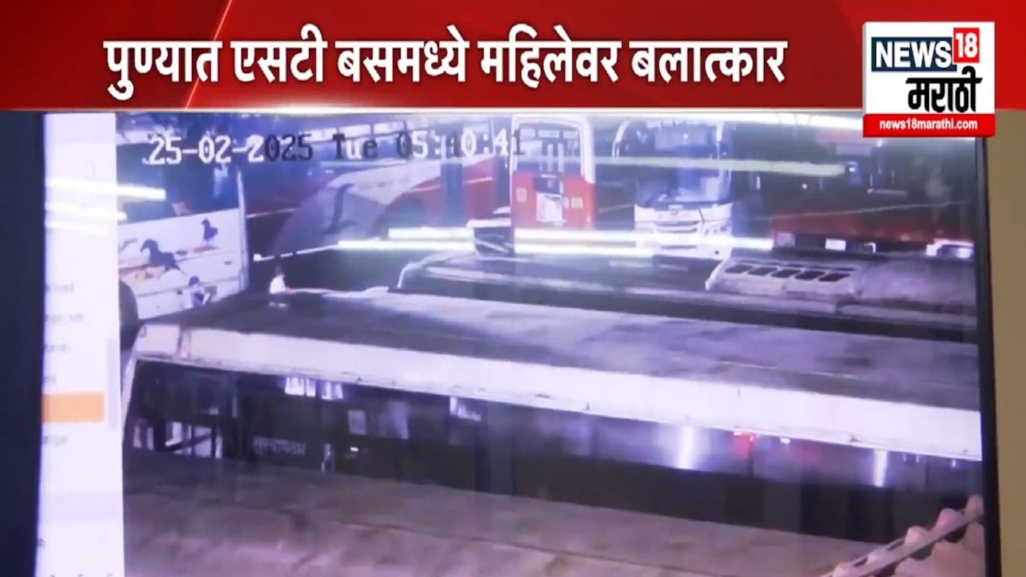 स्वारगेटमधील लैंगिक अत्याचाराच्या घटनेने उडाली खळबळ, CCTV फुटेज आलं समोर