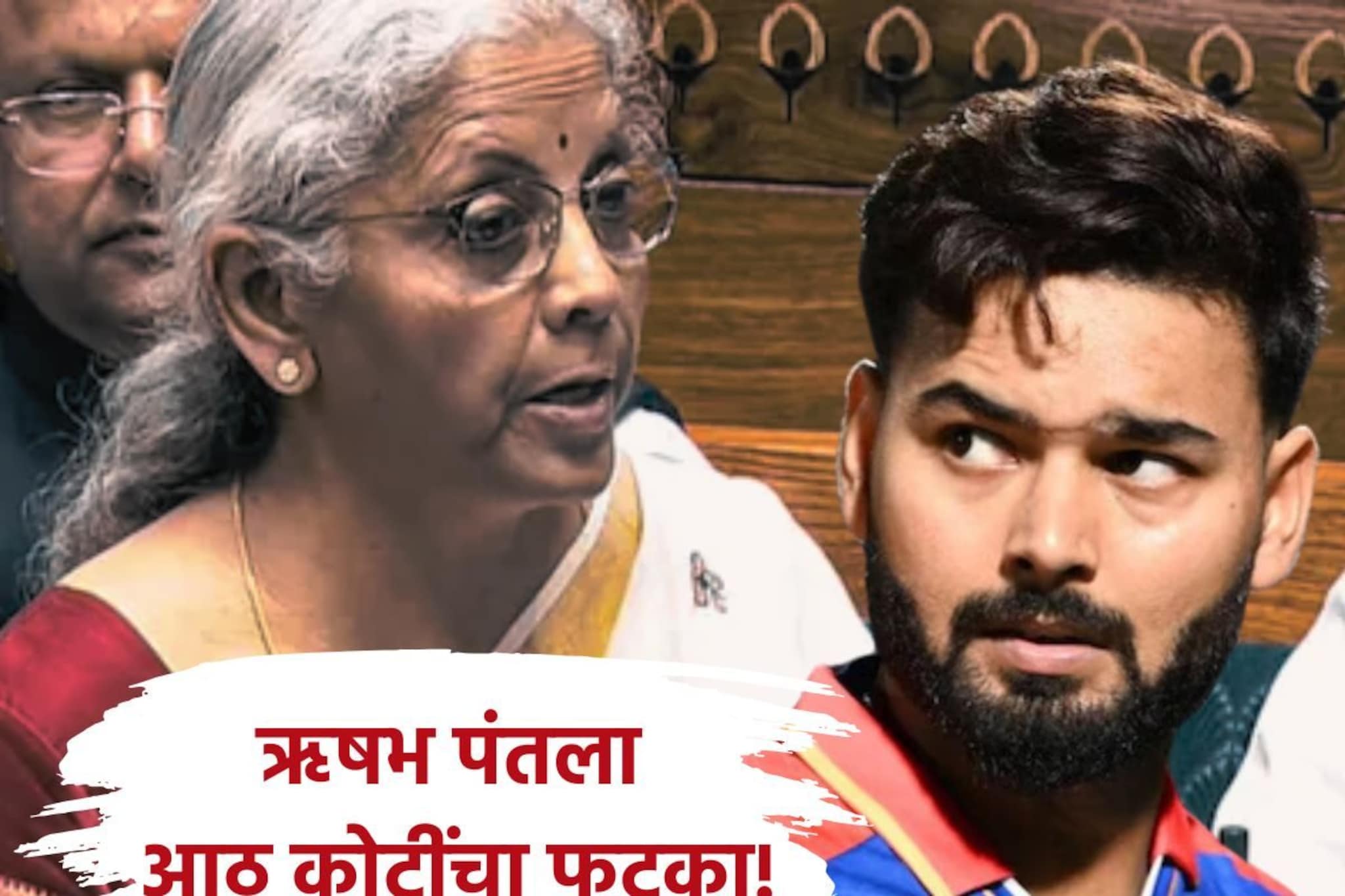 कोट्यवधी कमावूनही उपयोग नाही, अर्थमंत्र्यांनी ऋषभ पंतला दिला 'जोर का झटका'