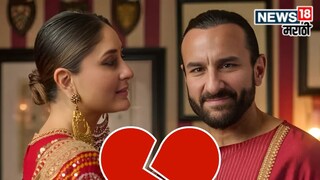 नुकतंच अभिनेत्री करीना कपूर आणि सैफ अली खान यांच्या घटस्फोटाच्या चर्चा सोशल मीडियावर जोर धरू लागल्या आहेत. नुकतंच अभिनेत्री करीना कपूर आणि सैफ अली खान यांच्या घटस्फोटाच्या चर्चा सोशल मीडियावर जोर धरू लागल्या आहेत.