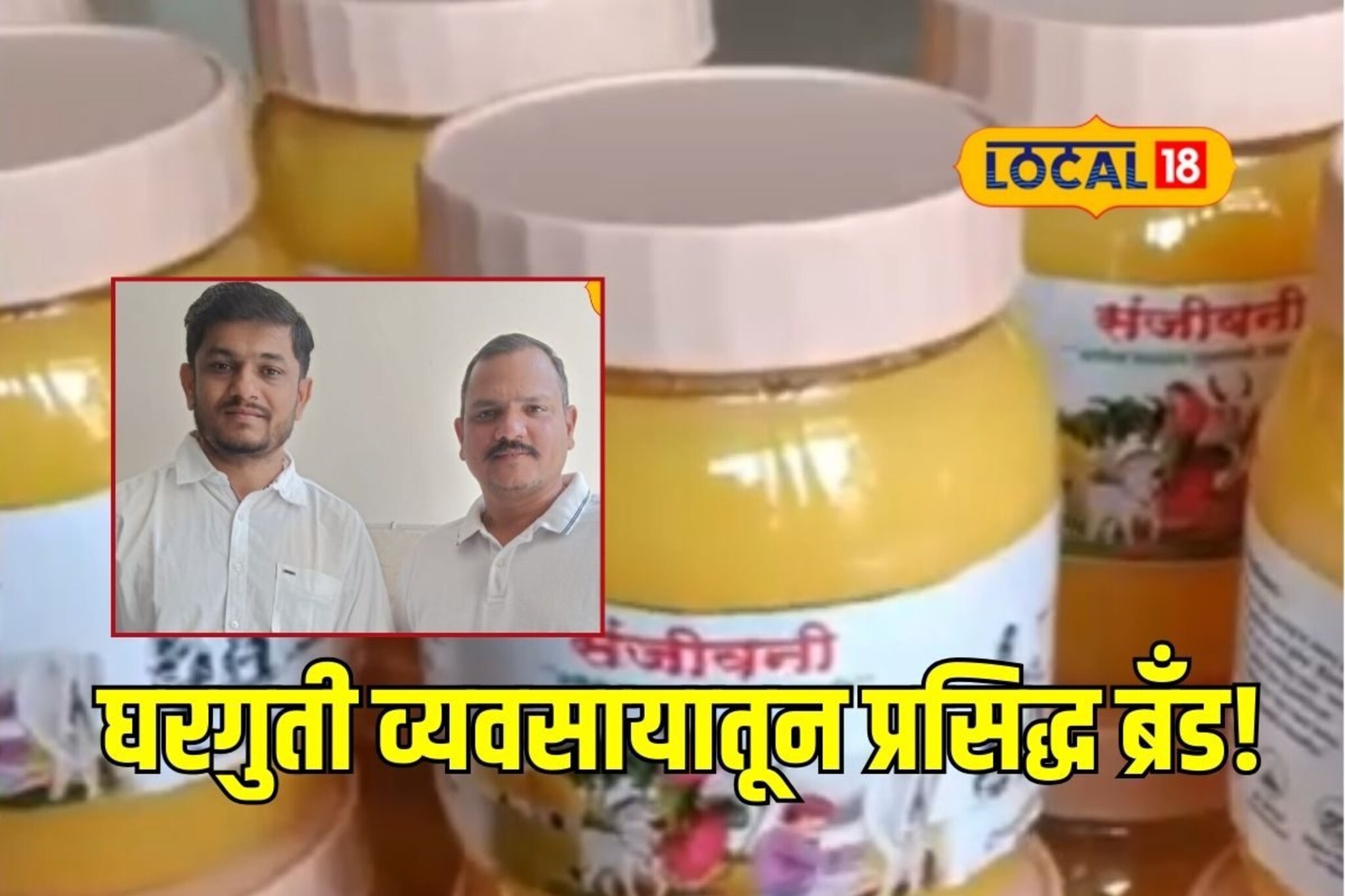 घरीच बनवलं सेंद्रिय तूप, आता देशातला प्रसिद्ध ब्रँड, 2 मित्रांनी कशी केली कमाल?