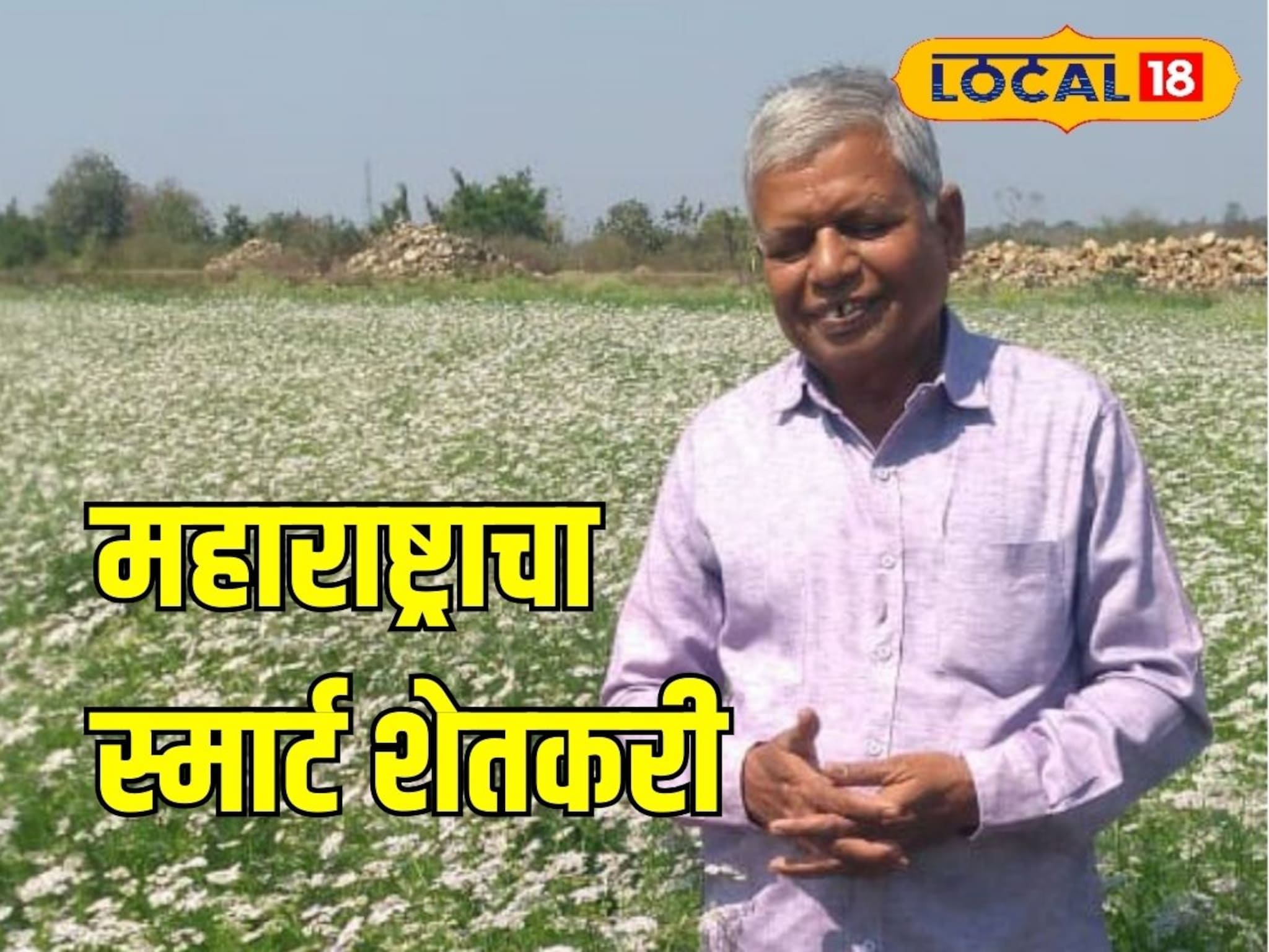 कर्जासाठी जमीन विकली, आज महाराष्ट्राचे स्मार्ट शेतकरी! 350000 जणांना शेतीचे धडे