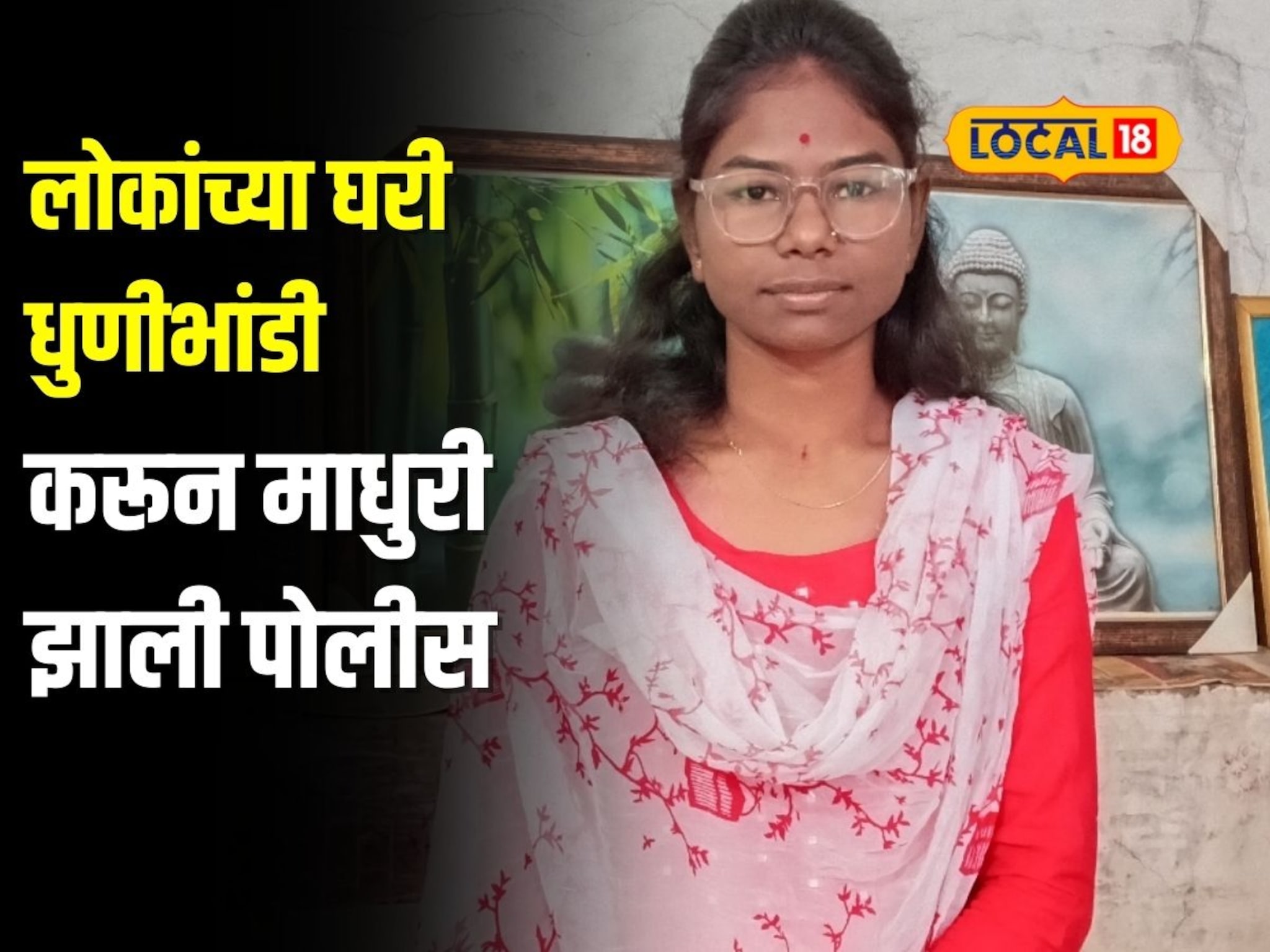 आई-वडिलांचे छत्र हरवलं, लोकांच्या घरी धुणीभांडी करून माधुरी झाली पोलीस