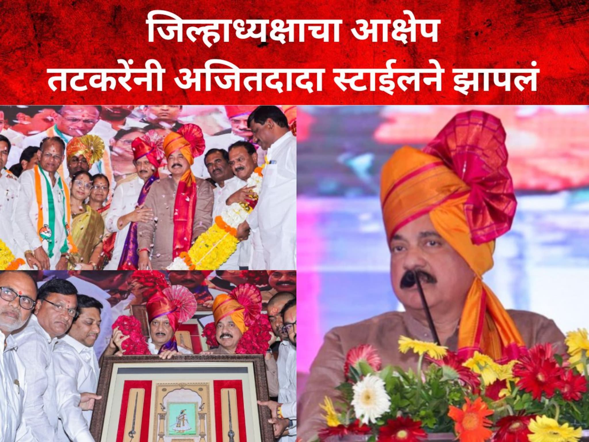 माझं नाव नाही घेतलं? जिल्हाध्यक्षाचा आक्षेप, तटकरेंनी अजितदादा स्टाईलने झापले