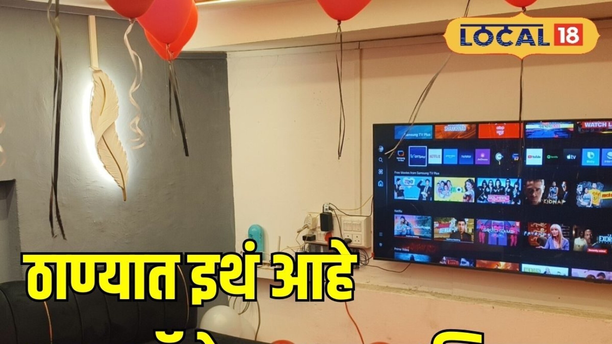 फॅमिली असो की पार्टनर, फक्त 799 रुपयांत करा पार्टी, ठाण्यात कुठं आहे अजब कॅफे का गजब थिएटर ?