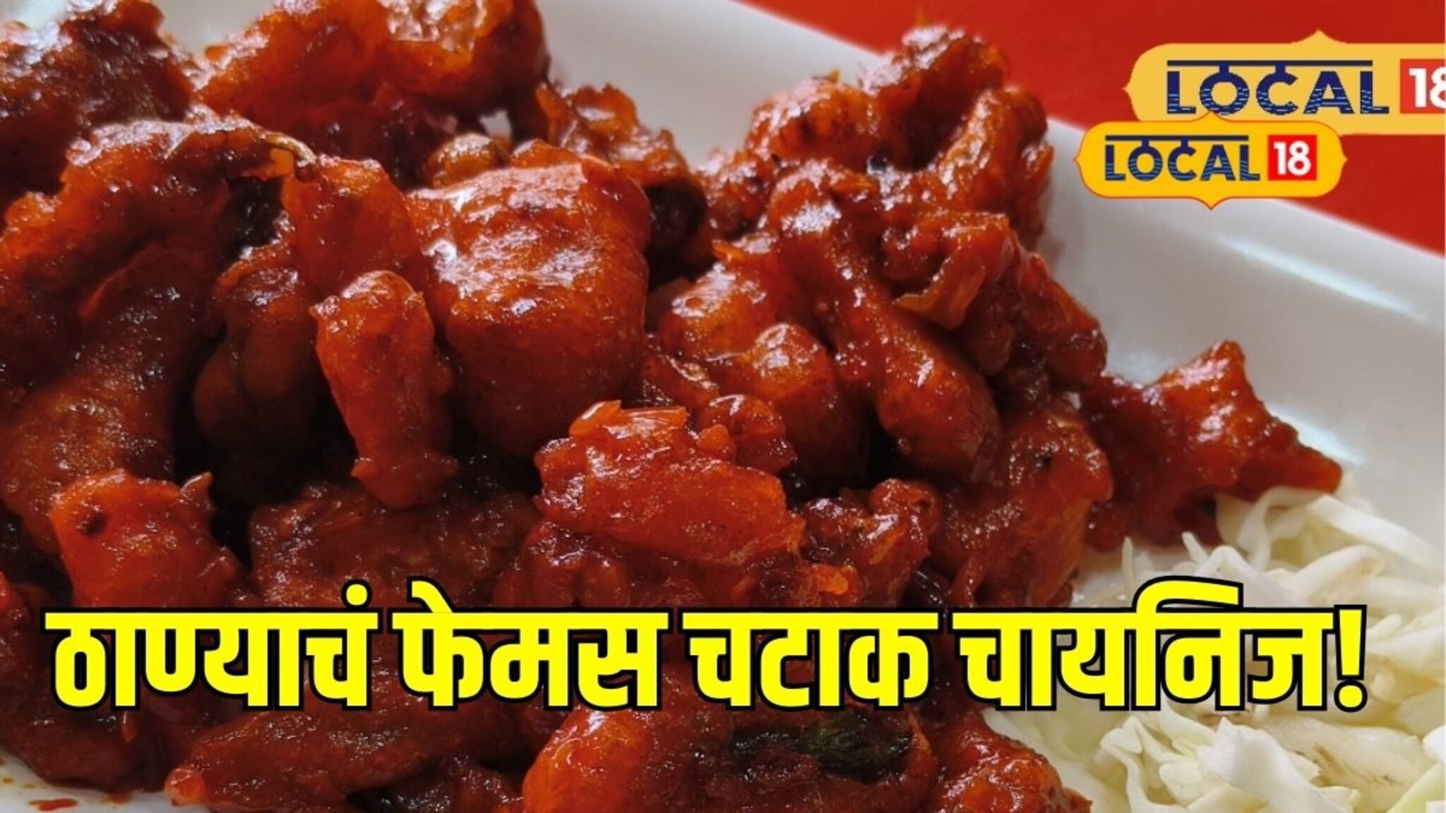 ठाण्याचं फेमस चटाक चायनिज, फक्त 20 रुपयांपासून डिश, खाण्यासाठी लागतात रांगा