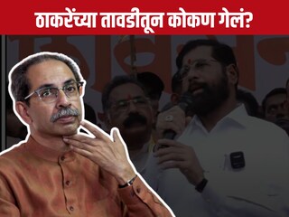 (उद्धव ठाकरे) (उद्धव ठाकरे)