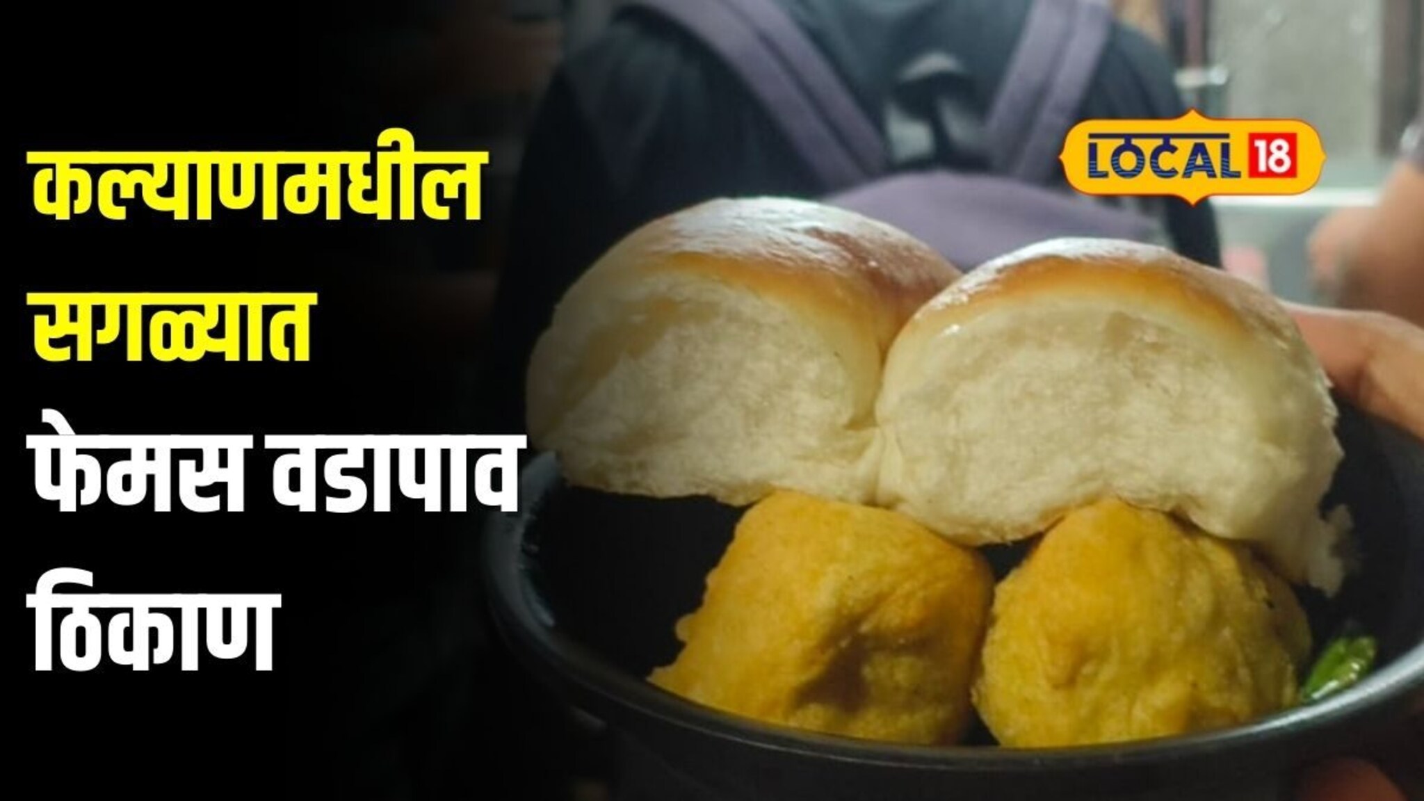 33 वर्षांची परंपरा, तिच चव, तोच वडापाव, कल्याणमधील सगळ्यात फेमस ठिकाण