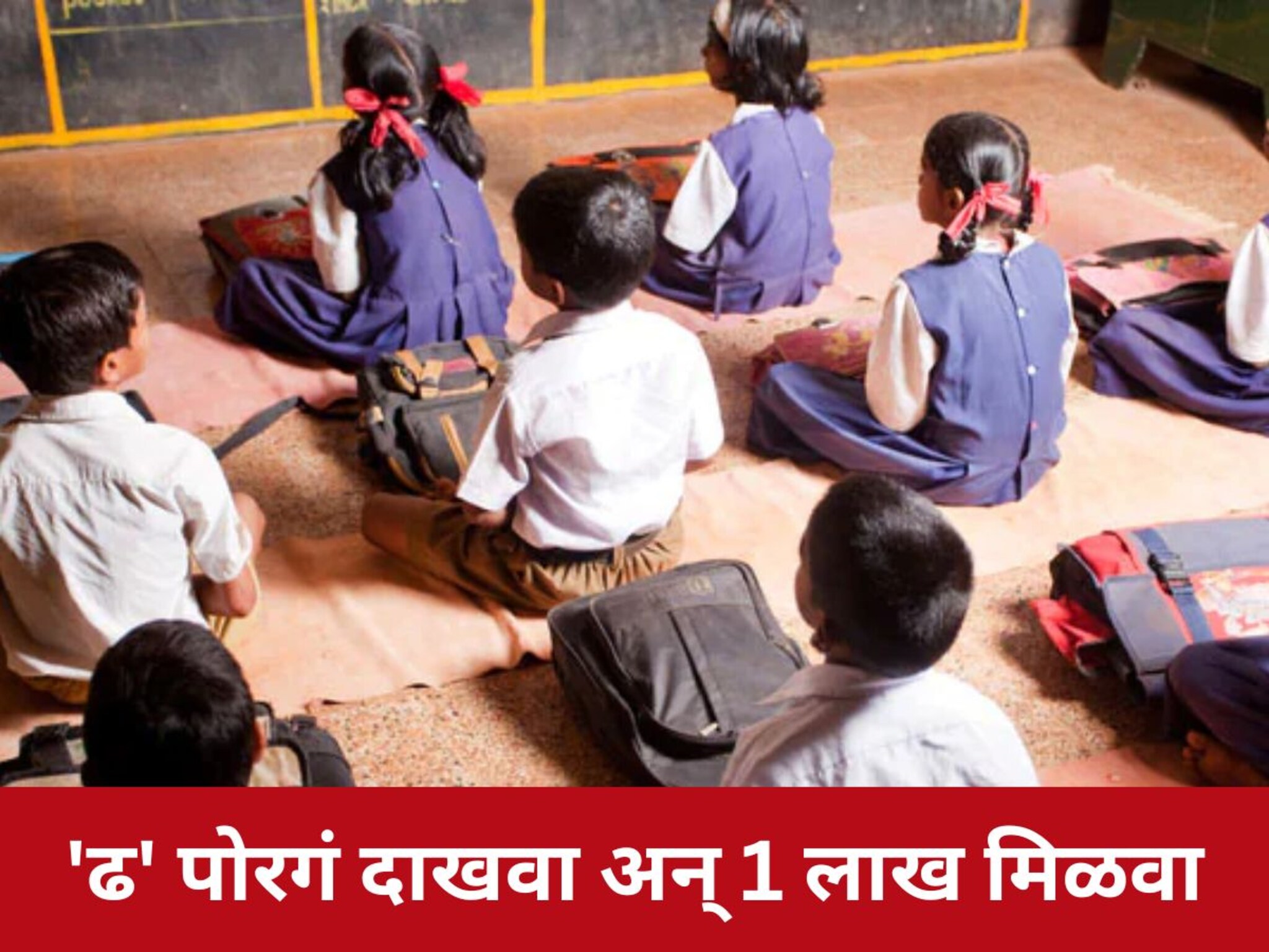 'ढ' पोरगं दाखवा अन् 1 लाख मिळवा, लातूरमधील जिल्हा परिषदेच्या शाळेचं ओपन चॅलेंज