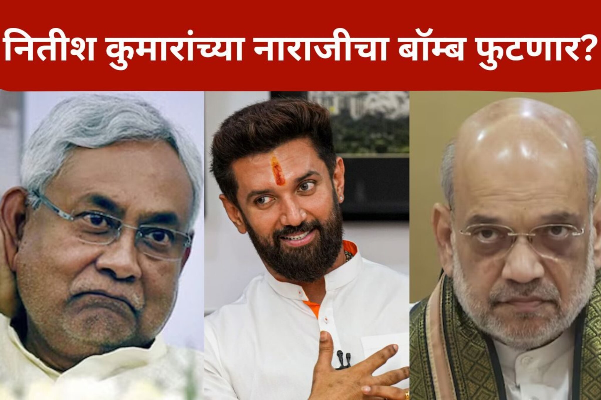 पासवानांनी वात पेटवली, एनडीएमध्ये नितीश कुमारांच्या नाराजीचा बॉम्ब फुटणार?