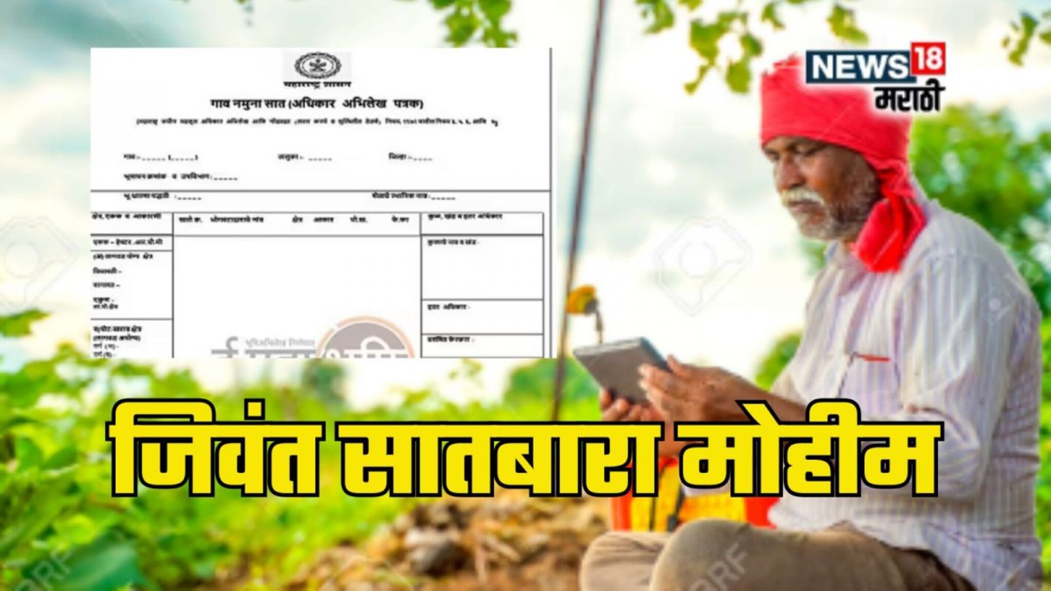 SatBara Utara : 'जिवंत सातबारा मोहीम' नेमकी आहे तरी काय? शेतकऱ्यांना कसा होतोय फायदा? जाणून  घ्या