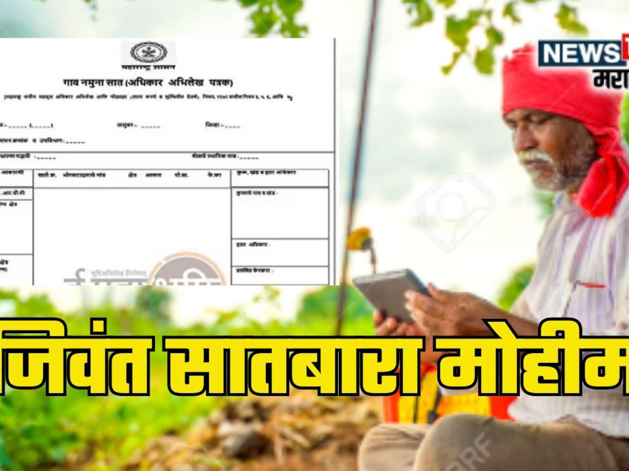 SatBara Utara : 'जिवंत सातबारा मोहीम' नेमकी आहे तरी काय? शेतकऱ्यांना कसा होतोय फायदा? जाणून  घ्या