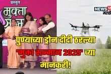 कुटुंबाची साथ अन् शेतकऱ्यांचा दृढ विश्वास! ड्रोन दीदी निलम दिवेकर यांची यशोगाथा
