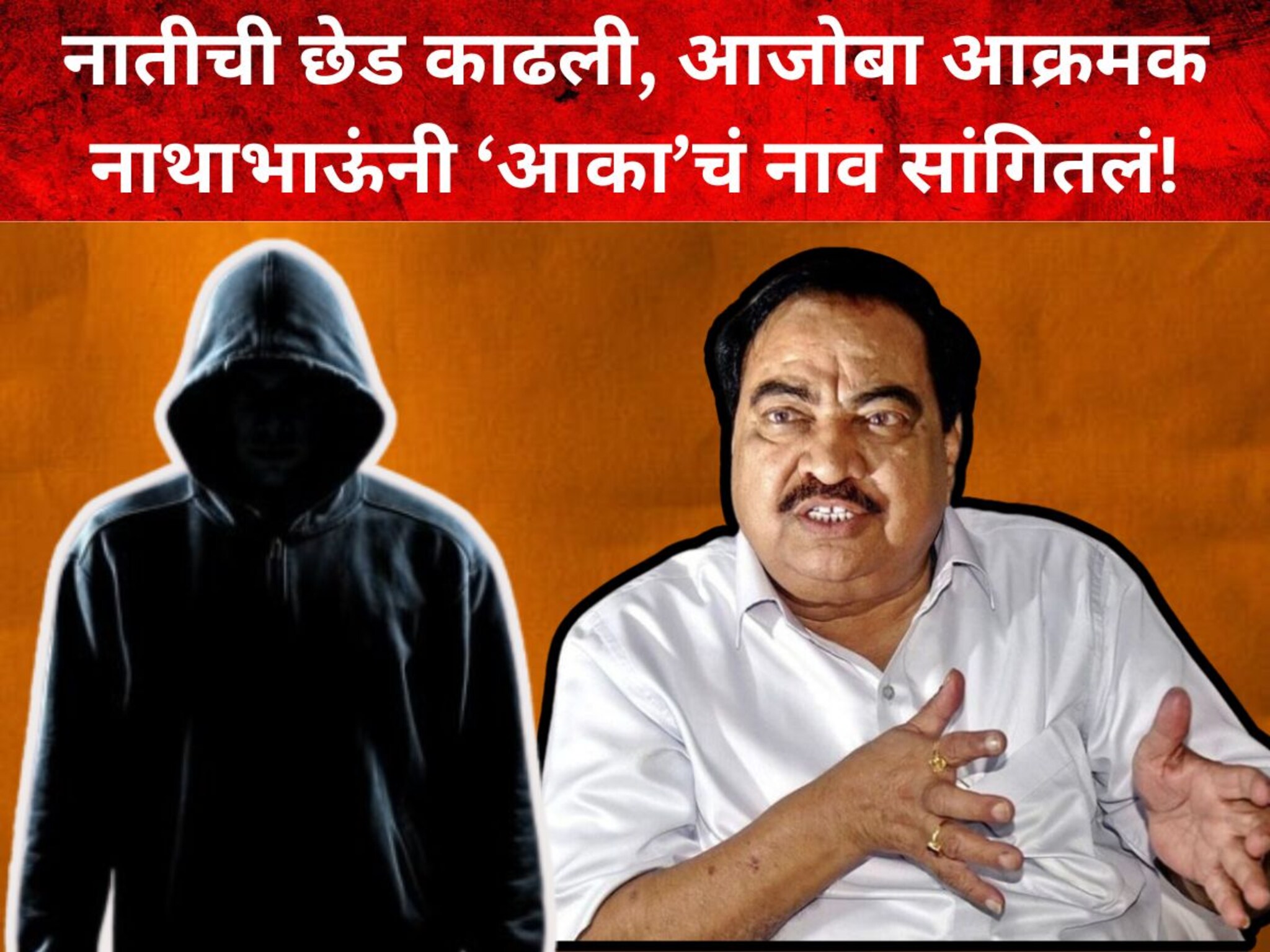 नातीची छेड काढली, आरोपींचा 'आका' कोण? नाथाभाऊंचे अतिशय गंभीर आरोप