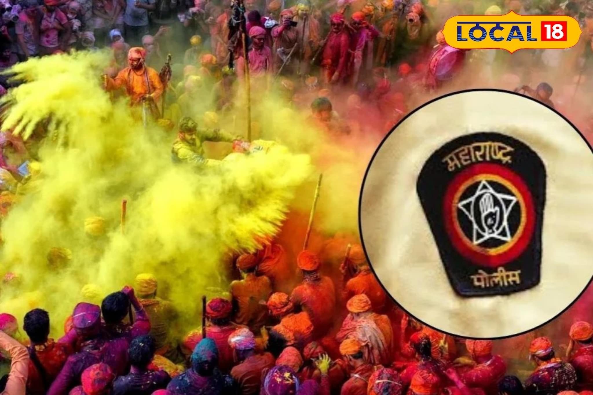 होळी, धुलिवंदनला जरा जपून! मुंबई पोलिसांची आपल्यावर नजर, हे कराल, तुरुंगात जाल!