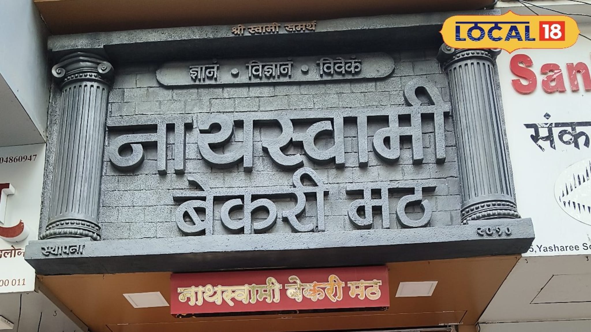 मुंबईकरांचं श्रद्धास्थान नाथस्वामी बेकरी मठ, अय्यंगार बेकरीशी काय कनेक्शन? पाहा आख्यायिका