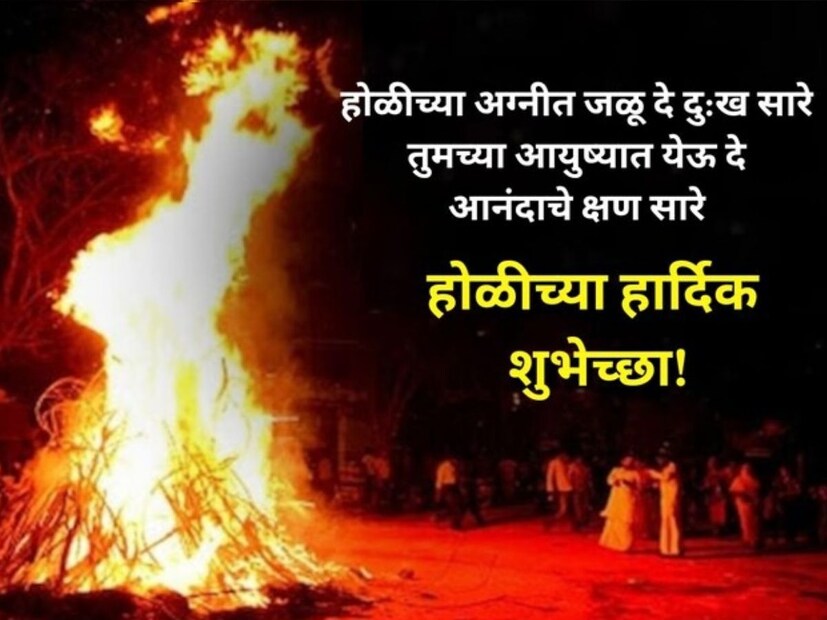 होळीच्या अग्नीत जळू दे दु:ख सारे, तुमच्या आयुष्यात येऊ दे, आनंदाचे क्षण सारे, होळीच्या हार्दिक शुभेच्छा!