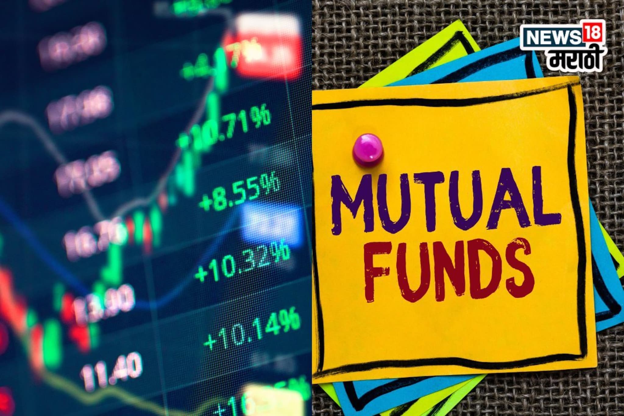 शेअर मार्केट की म्युच्युअल फंड, पैसे कुठे गुंतवू, कोण देईल जास्त नफा?