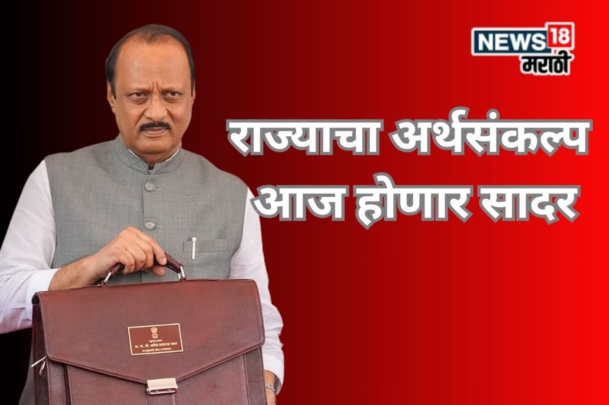 राज्याचा अर्थसंकल्प आज होणार सादर, पेटाऱ्यातून अजितदादा काय काढणार?