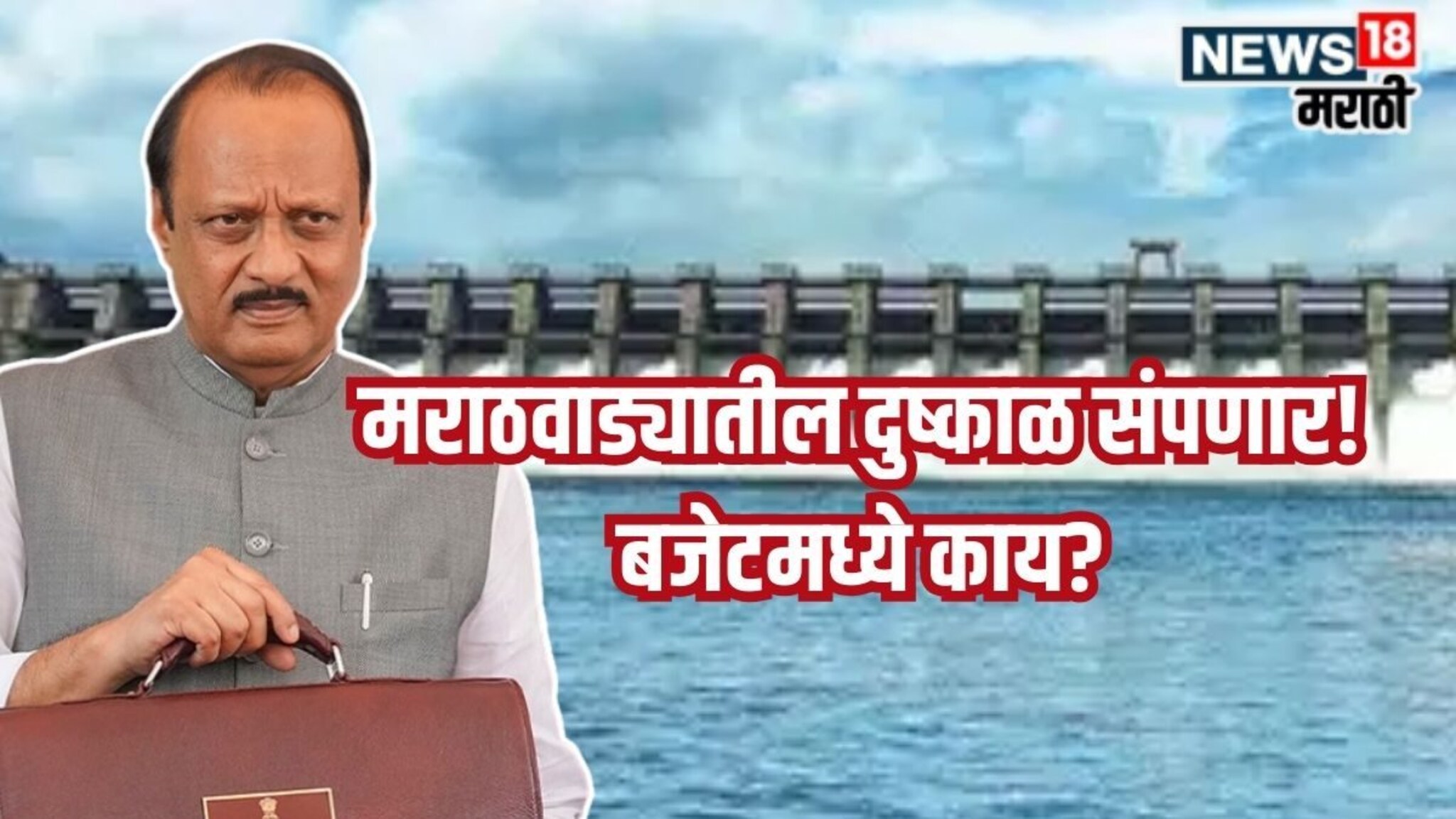 Maharashtra Budget Marathwada : गंगा अंगणी येणार, मराठवाड्यातील दुष्काळ संपणार! अर्थसंकल्पात कोणती घोषणा?