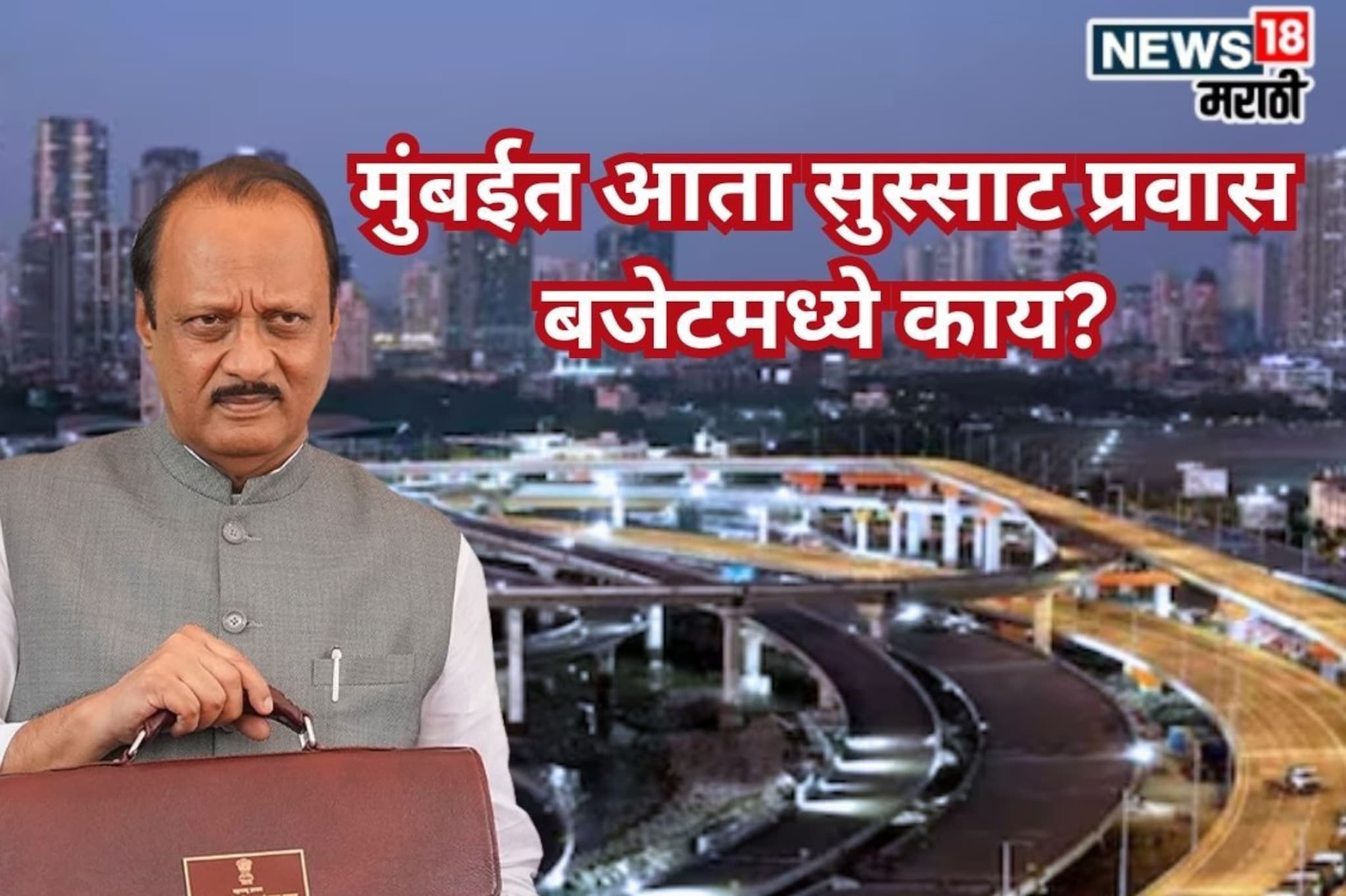 मुंबईत आता सुस्साट प्रवास, वाहतूक कोंडी फुटणार, बजेटमध्ये काय मिळाले?