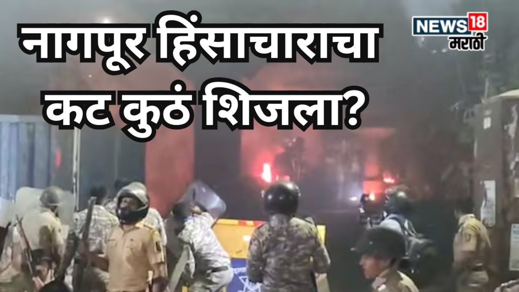 नागपूर हिंसाचाराचा कट 3 बैठकांमध्ये शिजला, मोमीनपुरा-हंसापुरीच टार्गेटवर का?