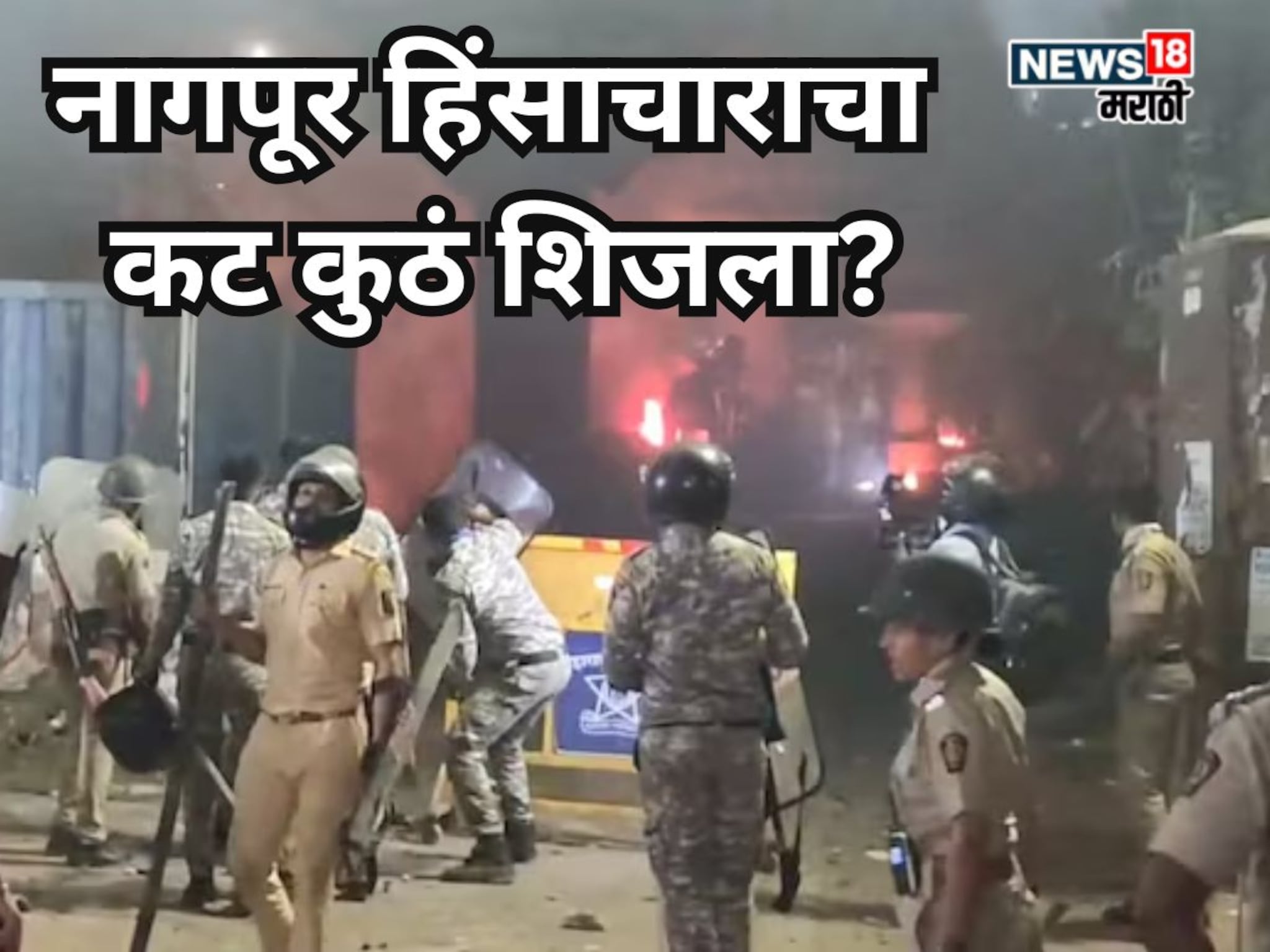 नागपूर हिंसाचाराचा कट 3 बैठकांमध्ये शिजला, मोमीनपुरा-हंसापुरीच टार्गेटवर का?