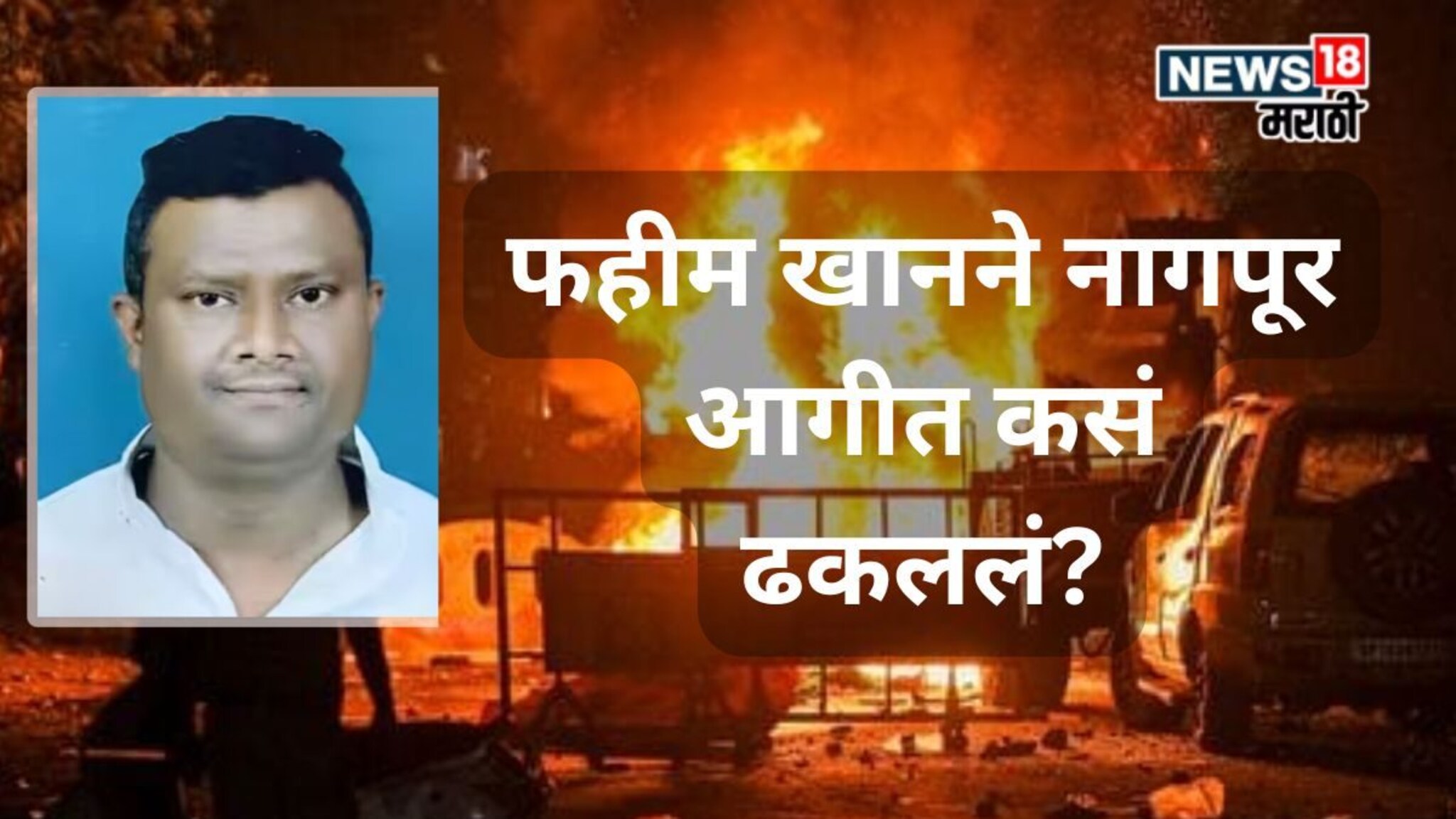 फहीम खानने नागपूर आगीत कसं ढकललं? FIR मधून मोठा गौप्यस्फोट