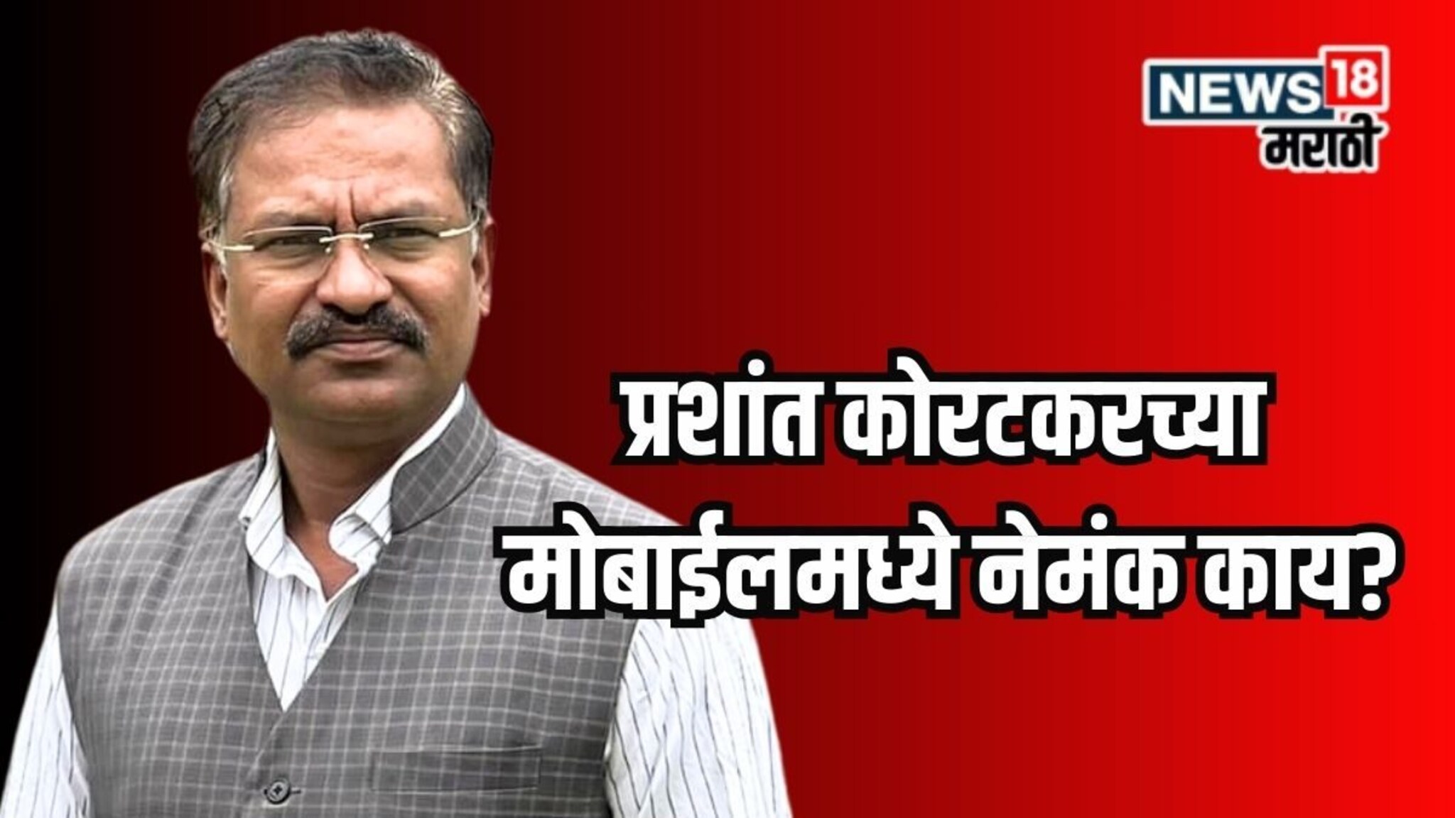 आवाज मॉर्फचा दावा, कोरटकरने मोबाईल जमा केला, पोलिसांनाही बसला धक्का!