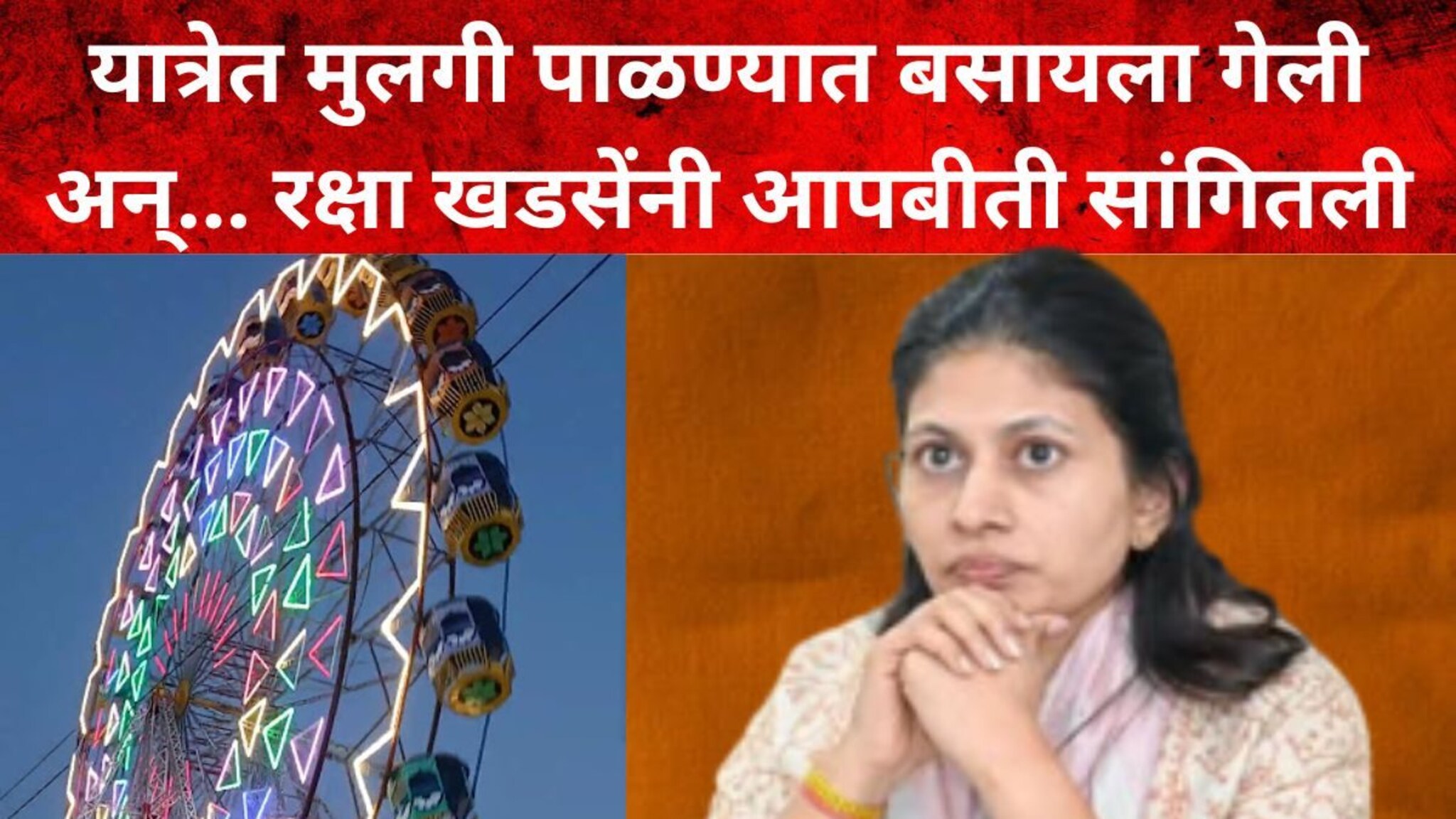 रक्षा खडसेंच्या मुलीची छेड काढली, घटना नेमकी काय आणि कशी घडली?