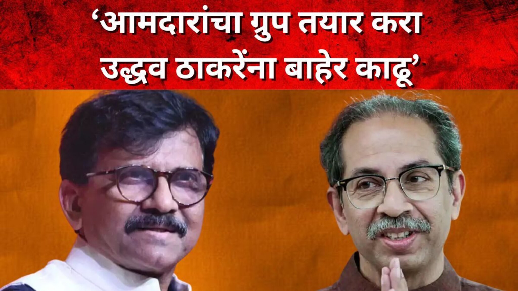 आमदारांचा ग्रुप, ठाकरेंना बाहेर काढण्याचा संजय राऊतांचा प्लॅन, शिरसाट यांचे सनसनाटी दावे