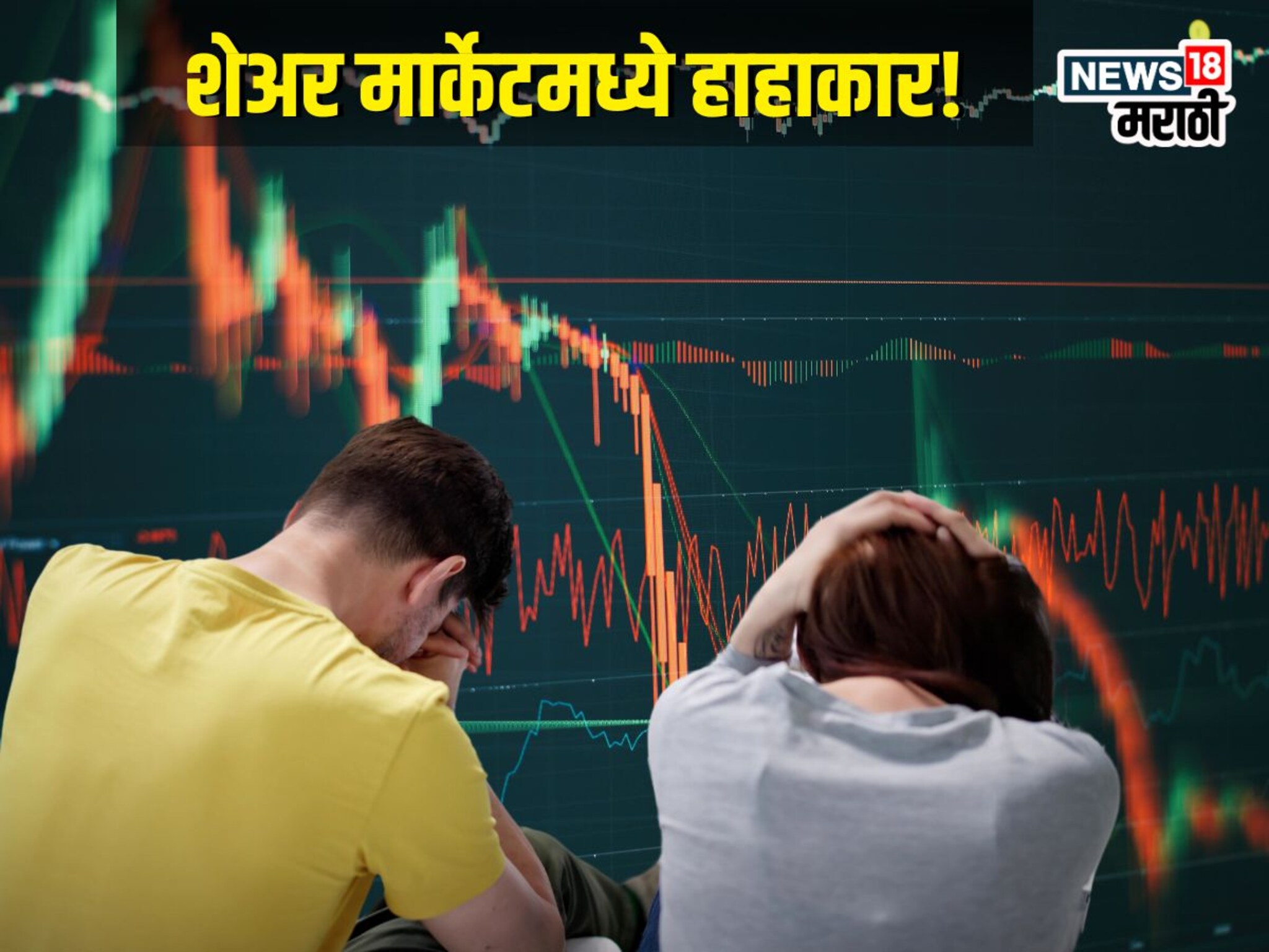 ज्याची भीती तेच घडलं, 31 शेअर्समुळे अख्खं मार्केट कोसळलं, नेमकं कारण काय?