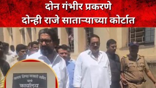 शिवेंद्रराजे-उदयनराजे