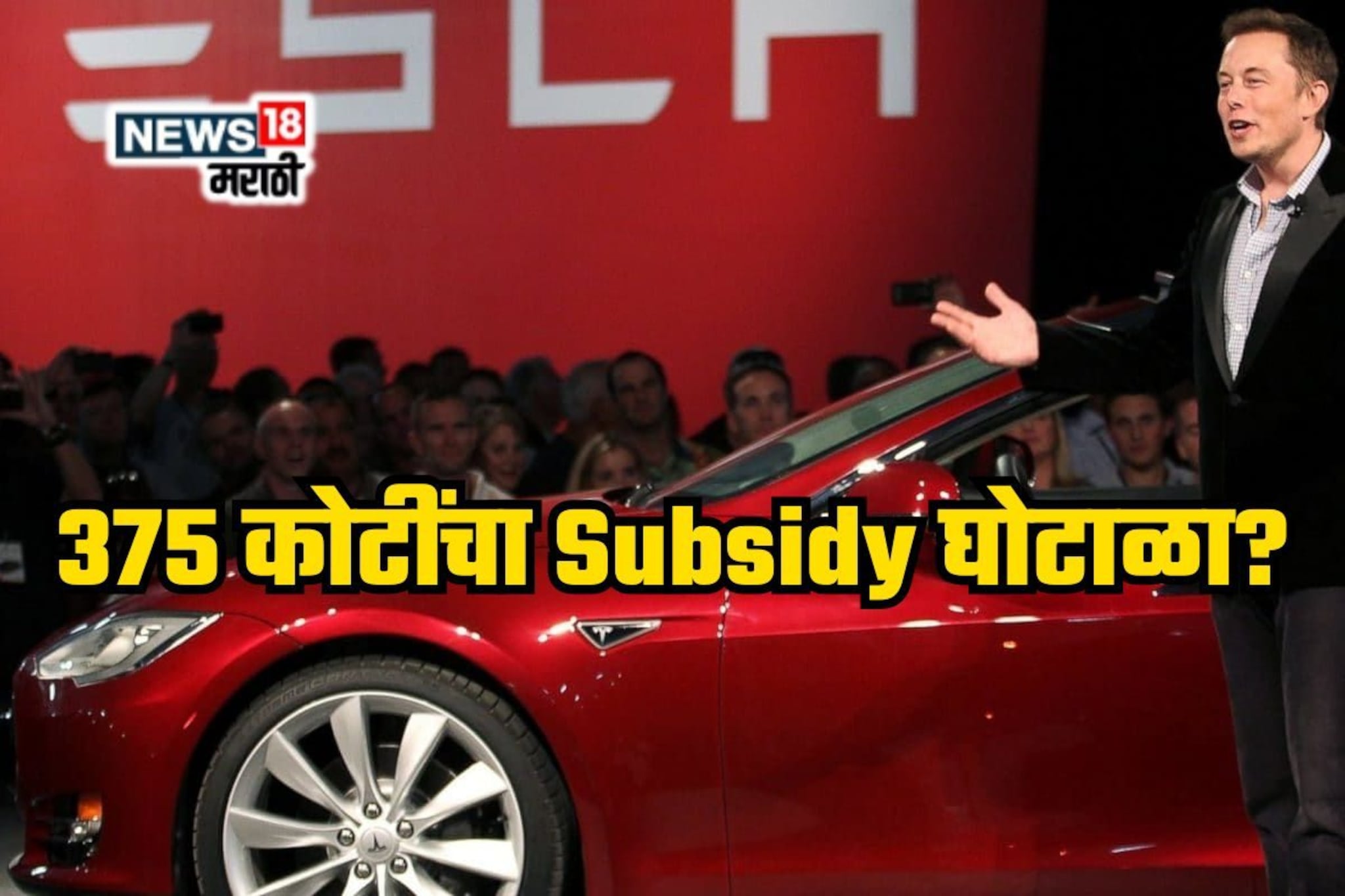 भारतात येण्याआधी मस्कसह टेस्लावर घोटाळ्याचा संशय, मिळाली 375 कोटींची सबसिडी