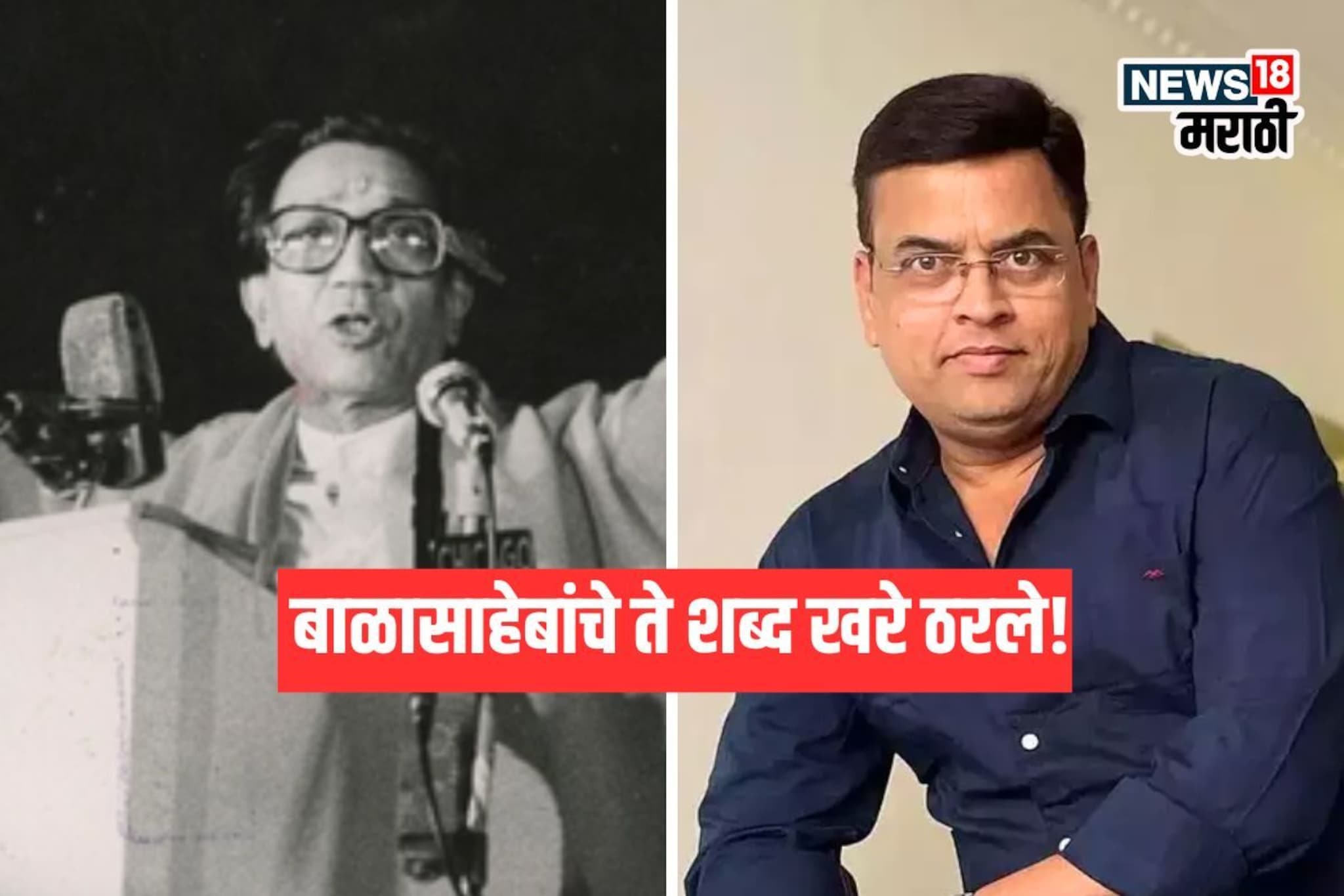 बाळासाहेबांचे शब्द खरे ठरले..! शरद पोंक्षेंनी व्यक्त केली भीती