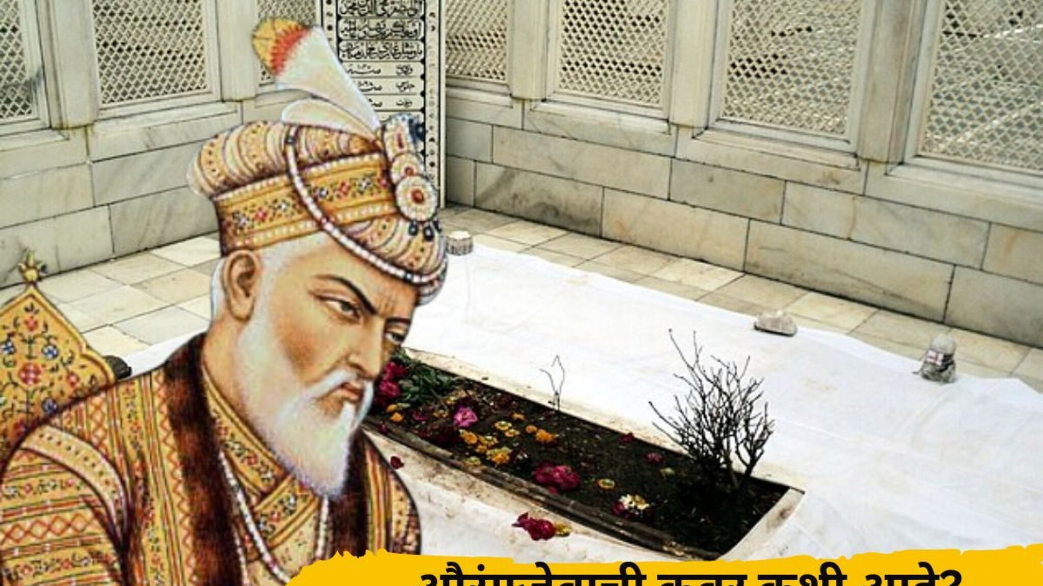 Aurangzeb Tomb : औरंगजेबाची कबर कशी आहे? ती कुणी बांधली? किती रुपयांत बांधकाम झाले?