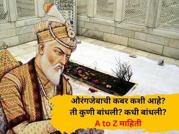 औरंगजेब कबर खुलताबाद