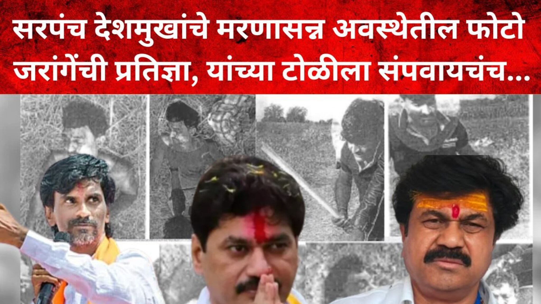सरपंचाचे फोटो पाहून मनोज जरांगेंचं रक्त खवळलं, डोळ्यात आग, संयम सुटला, धनंजय मुंडेंना म्हणाले...