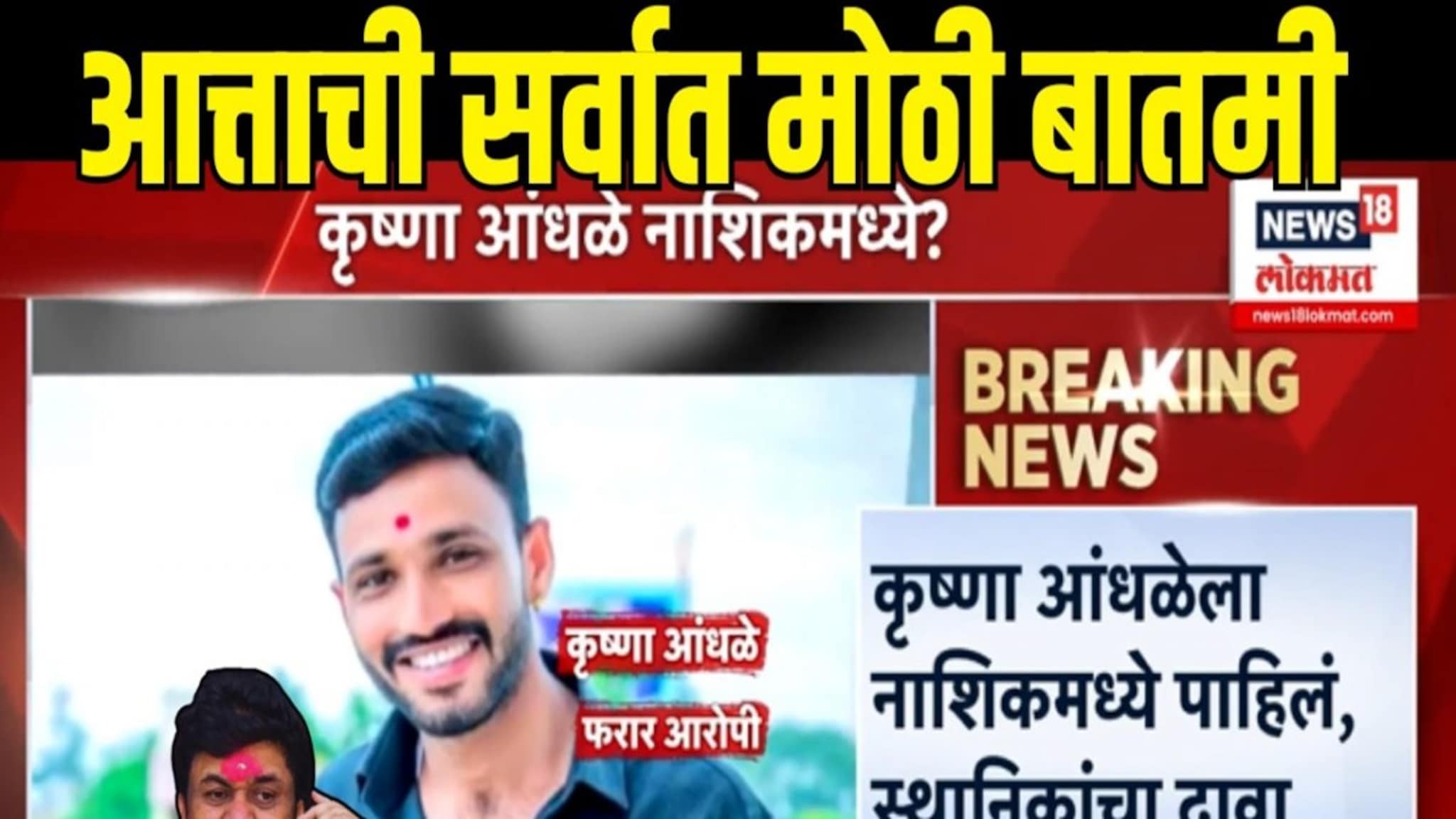 कृष्णा आंधळेला नाशिकमध्ये कुणी पाहिलं? पोलिसांना कुणी दिली टिप, पाहा Exclusive Video